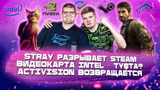 ИГРОВЫЕ НОВОСТИ #34 [UNews] | Stray разрывает Steam, Видеокарты Intel, Activision возвращается