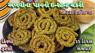 પહેલીવારમાં જ પાત્રાના પાનની ઇન્સ્ટન્ટ ચકરી આ રીતે ક્રિસ્પી, ફરસી, ટેસ્ટી બનેજ | Instant Chakri 