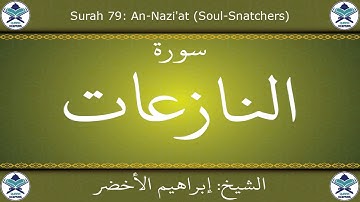 القرآن الكريم بصوت إبراهيم الأخضر - سورة النازعات