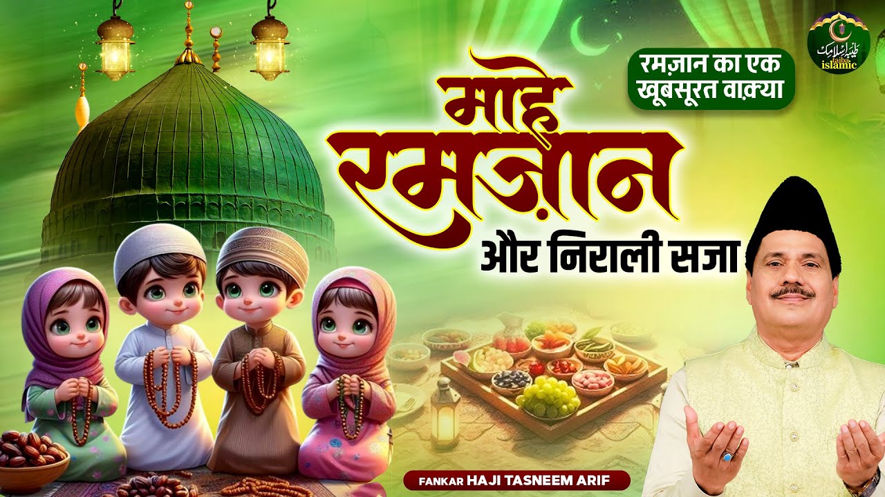 रमज़ान का एक खूबसूरत वाक़्या - वाक़्या माहे रमज़ान और निराली सजा - Haji Tasneem Arif - New Waqia 2026