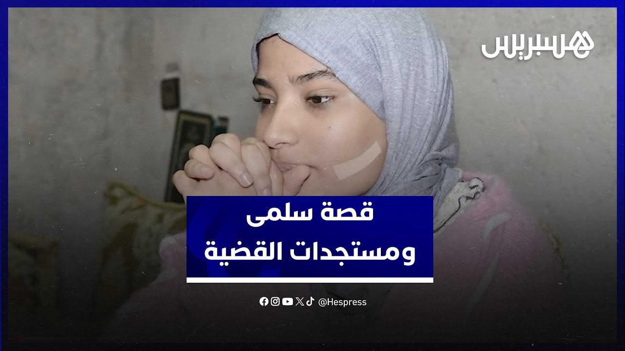 سلمى ضحية اعتداء بشفرة حلاقة تكشف تفاصيل مؤلمة عن الحادثة التي هزّت الرأي العام وهذه أبرز المستجدات