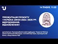 Презентація проєкту «Україна-Афон 2024-2025 рр. Відродження. Відновлення»: деталі реалізації