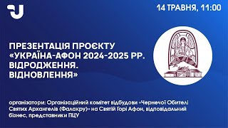 Презентація проєкту «Україна-Афон 2024-2025 рр. Відродження. Відновлення»: деталі реалізації