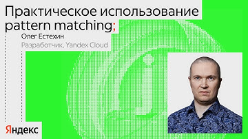 Практическое использование pattern matching | Олег Естехин, Яндекс