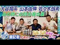 大谷翔平・山本由伸・佐々木朗希の歴史的活躍を総括!【ドジャース番記者の50/50 居酒屋トーク第1弾 】