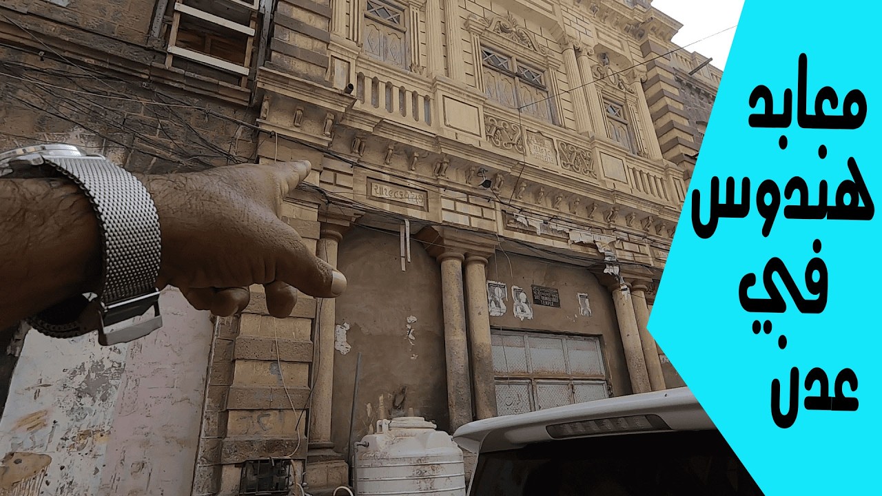 المعابد الهندوسية واليهودية في عدن مدينة الثقافات والتعايش