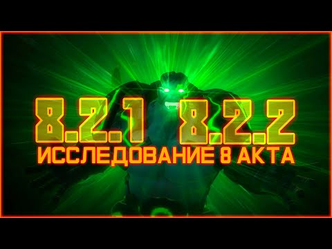 Видео: 2 глава 8 Акта - Исследование 1 и 2 миссии от Легаси - Марвел: Битва чемпионов