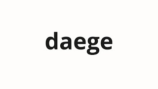How To Pronounce Daege 대게 Snow Crab In Korean