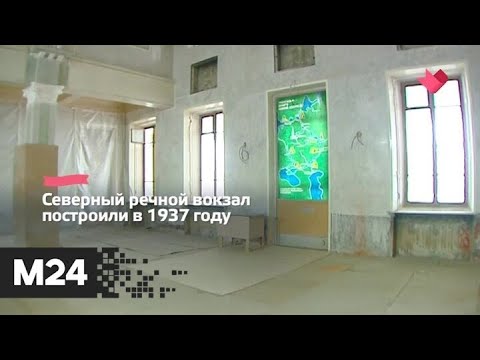 "Это наш город": капитальный ремонт ждет 17 причалов Северного речного вокзала - Москва 24