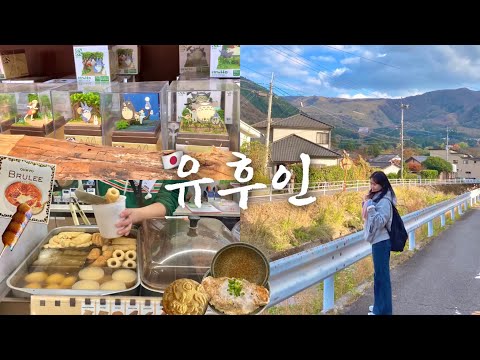 후쿠오카 여행 🇯🇵 일본 소도시 왜 가는지 알겠다🥹 행복은 멀리 있었네(?) | 일본 소도시, 유노츠보거리, 긴린코호수, 플로랄빌리지, 일본 편의점 오뎅🫔, 지브리🧡