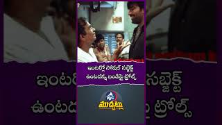 ఇంటర్లో సోషల్ సబ్జెక్ట్ ఉంటదన్న బండిపై ట్రోల్స్.. Trolls On Bandi Sanjay | Mic Tv Muchatlu