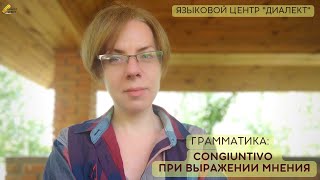 Минутка итальянского: congiuntivo при выражении мнения