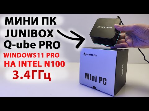 Видео: Мини ПК на INTEL N100 3,4 ГГц 🔥JUNIBOX Q-UBE PRO с Windows 11 PRO 💻 быстрый бюджетный мини компьютер