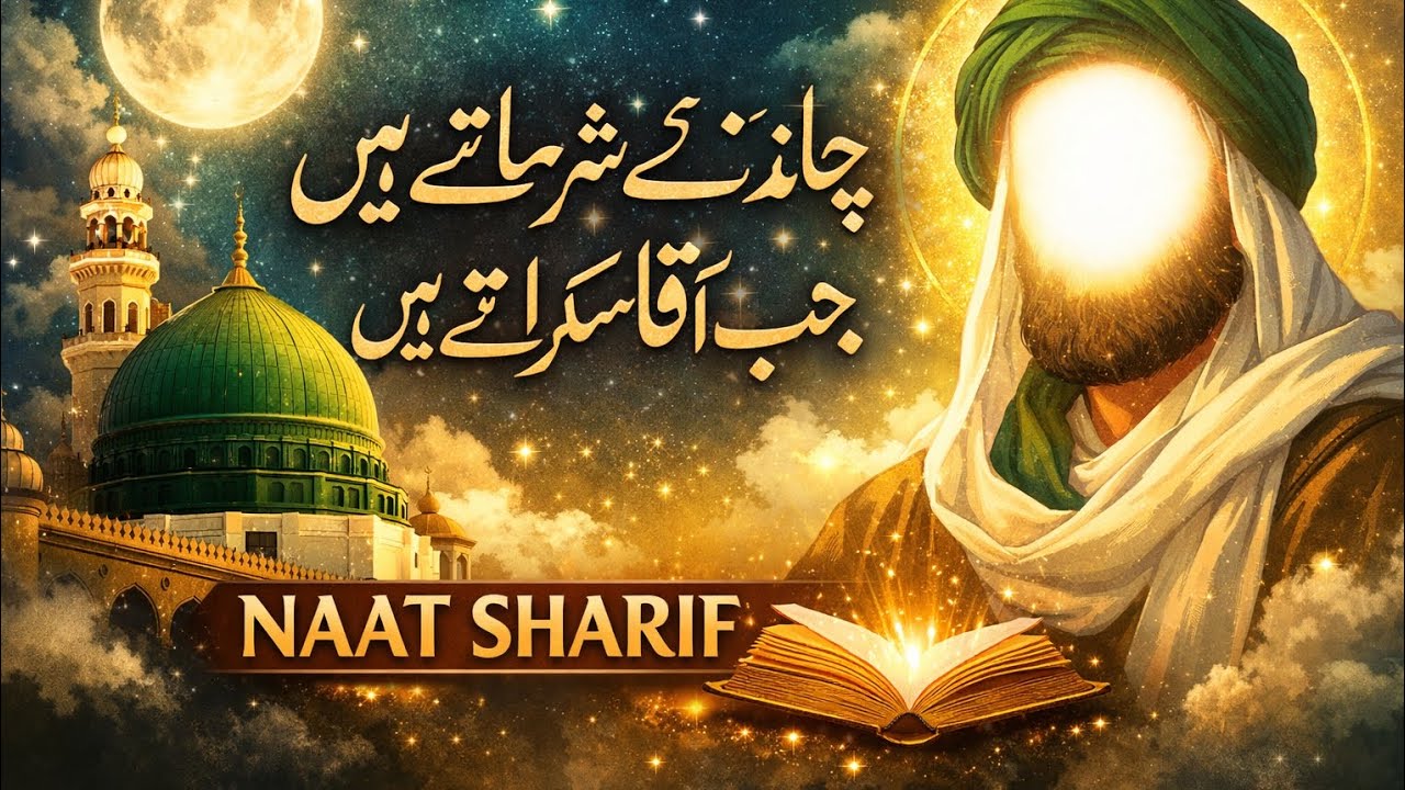 چاند تارے شرماتے ہیں جب آقا مسکراتے ہیں | دل کو چھو لینے والی خوبصورت نعت | Naat Sharif