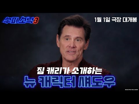 [수퍼 <strong>소닉3</strong>] 뉴 캐릭터 섀도우 영상