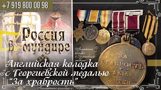 Россия в мундире 263. Английская колодка с Георгиевской медалью «За храбрость» 2 степени