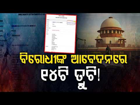 ବିରୋଧୀଙ୍କ ଆବେଦନରେ ୧୪ଟି ତ୍ରୁଟି | Supreme Court Flags 14 Errors In Opposition Petition | Argus News