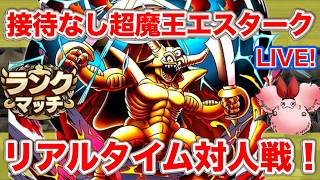 【ドラクエタクト】レジェンドまであと1500P！接待なし超魔王エスターク