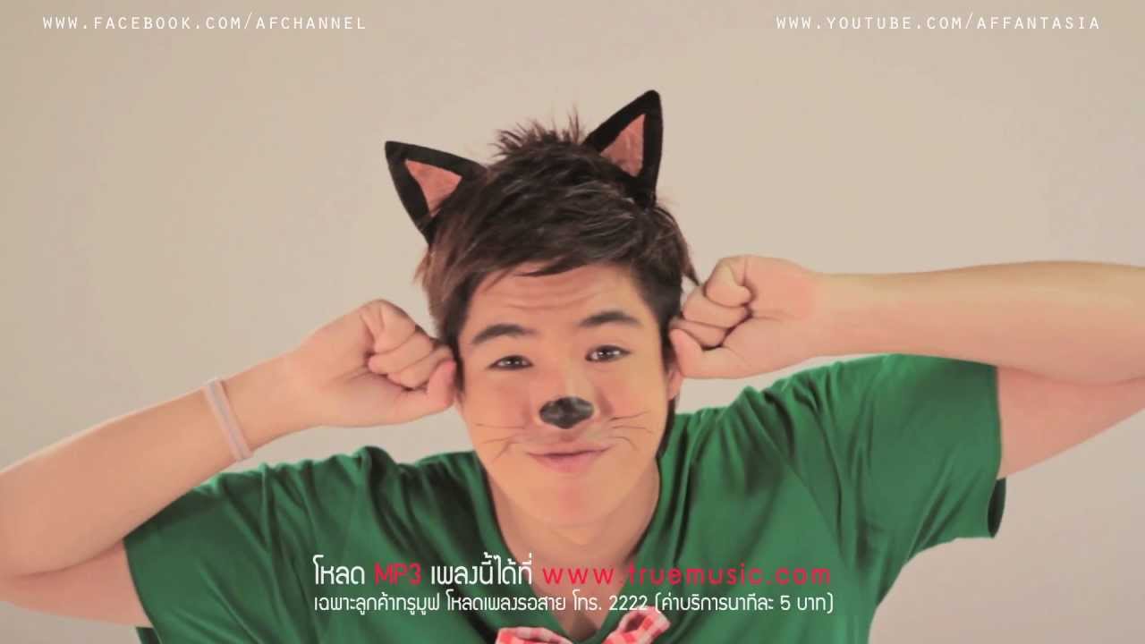 เจมส์ AF8 - กอดสักทีคงหาย [Official MV]