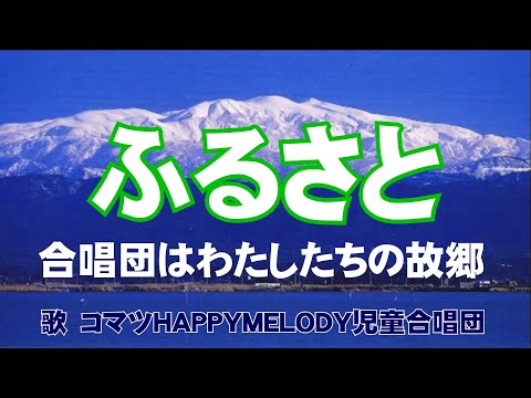 ふるさと    合唱団はわたしたちの故郷