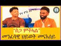 "ስጋ ምችአል" መንፈሳዊ ህይወት መናእሰይ!#ሰዋስው_ሚድያ_Sewasew_Media