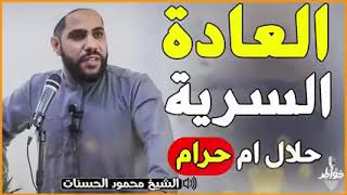 هل العادة السرية حرام ام حلال؟الشيخ محمود الحسنات