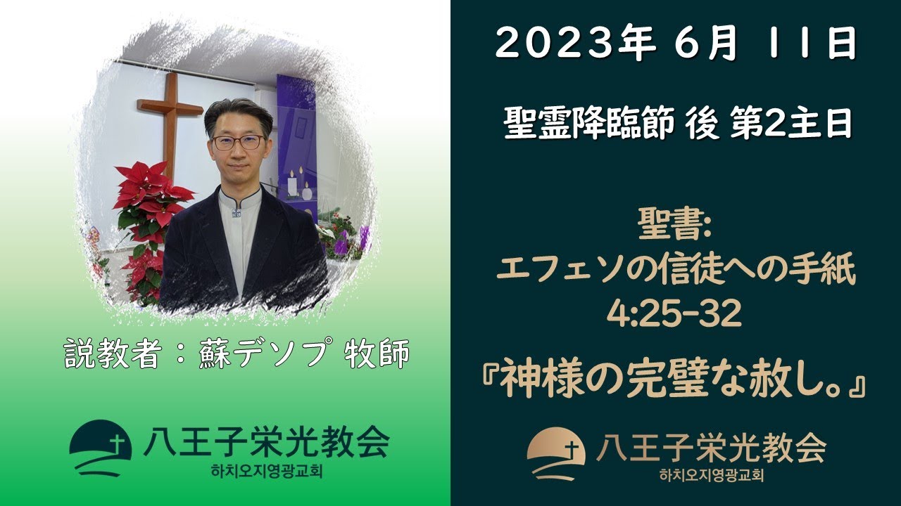 [八王子栄光教会] 2023年 6月 11日 / 主日礼拝説教(日本語) / エフェソの信徒への手紙 4:25-32 / 神様の完璧な赦し ...