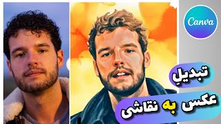 Canva  تبدیل عکس به نقاشی با screenshot 3