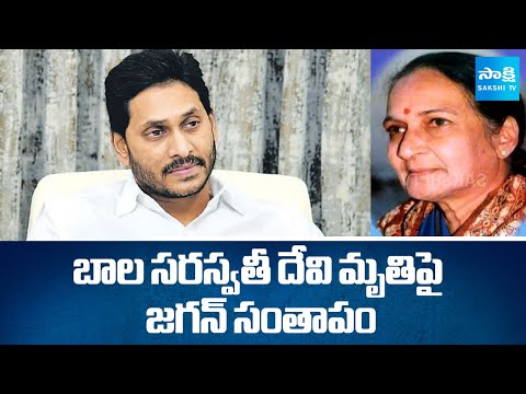 YS Jagan Condoles to Singer Rao Saraswati Devi | @SakshiTV - SAKSHITV