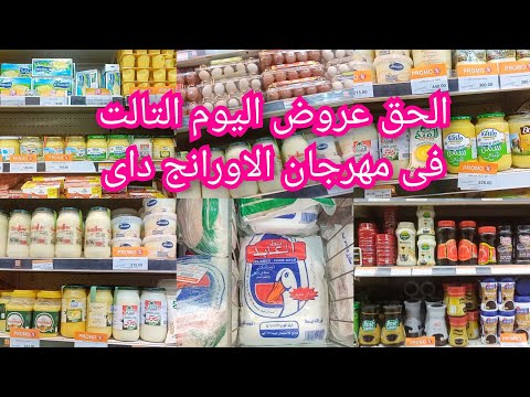 عروض قويةفي مهرجان الاورانج داى فى فتح الله على الفراخ البط السمنةالطبيعيةوالعسل النحل والاسودالمربى