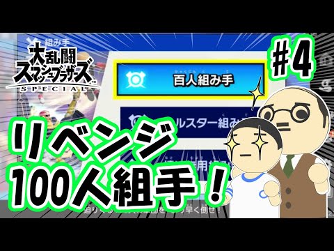 【スマブラSP】百人組手を親子でリベンジ！特訓の成果をここで見せずに、いつ見せる！？