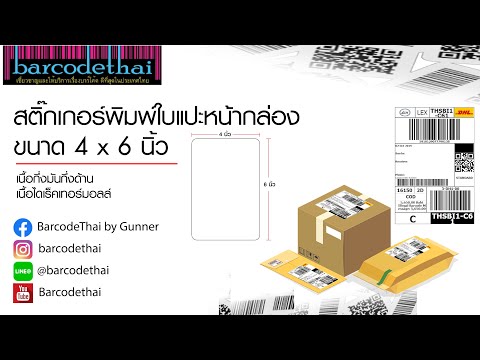 สติ๊กเกอร์พิมพ์ใบแปะหน้ากล่องสินค้า ขนาด 4 x 6 นิ้ว - video from Barcode Thai