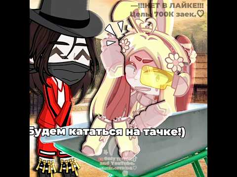 —ХАХАХА. СПАСИБО ЗА 676К! Добьем ли 700?❤️ #рек #гача #приколгача #gacha #gachaclub #гачалайф #trend