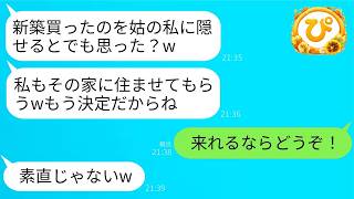 私名義で6000万の新築を購入。姑「私も一緒に住むことにしたからよろしくw」私「来れるもんならどうぞ！」→引越し当日、姑「買ったは家どこなの！」→実は...www