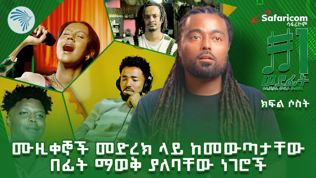 አንድ ወደፊት - የመጀመርያው ዲጂታል የሙዚቃ ውድድር | ክፍል ሶስት @ArtsTvWorld #andwedefit