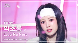 [#최애직캠] Apink PARK CHORONG (에이핑크 박초롱) – Love Me More | 쇼! 음악중심 | MBC260110