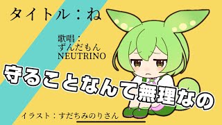 【ずんだもん】ね（オリジナル曲）フル／sHusHu