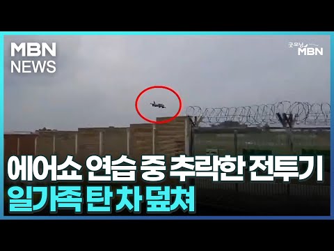 [인터넷 와글와글] 에어쇼 연습 중 추락한 전투기…일가족 탄 차 덮쳐 [굿모닝 MBN]