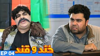 قسمت چهارم برنامه دیدنی خند و قند | Khand o Qand - Episode 04