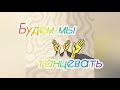 Будем мы танцевать | Христианский Deep House