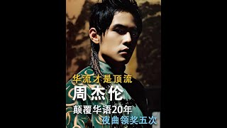 到底是周杰倫太超前，還是華語樂壇落后了 華流才是頂流#周杰倫 #華流才是頂流 #華語樂壇 #人物 #識貨種草官