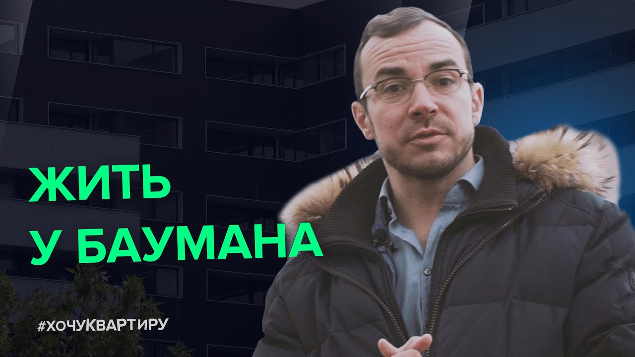 На районе у профессуры. Жилой комплекс Бауман Хаус (ЖК Bauman House) от ГК «Кортрос» | 