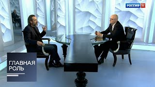 Главная роль. Владимир Машков. Эфир 12.02.2019