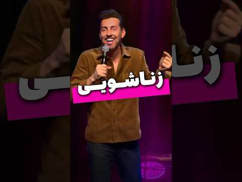 زناشویی مکس امینی 