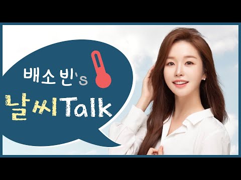 [배소빈의 날씨톡] 주말까지 소나기