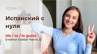 ГЛАГОЛА GUSTAR (ЧАСТЬ 2) / испанский для начинающих