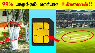 99% யரககம தரயத உணமகள Most Interesting Facts In Tamil Galatta News