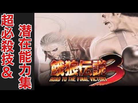 餓狼伝説３／超必殺技&潜在能力集