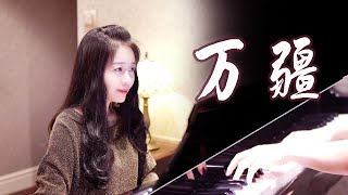 钢琴演奏《万疆》，红日升在东方，愿国泰民安，山河无恙！【睦芯钢琴】