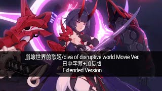 「崩壞世界的歌姬/diva of disruptive world Movie Ver.」日中歌词+加长版/Extended Version